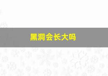 黑洞会长大吗