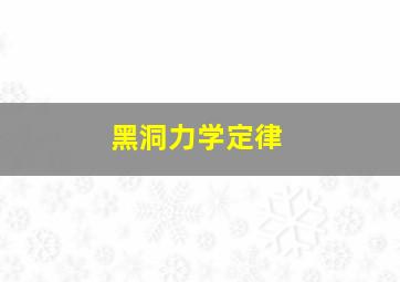 黑洞力学定律