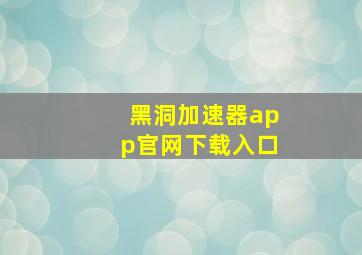 黑洞加速器app官网下载入口