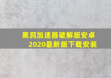 黑洞加速器破解版安卓2020最新版下载安装