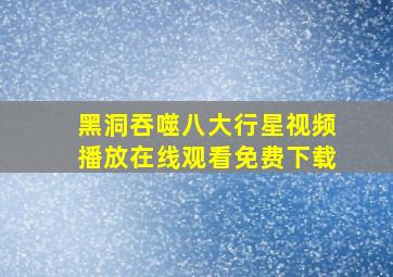 黑洞吞噬八大行星视频播放在线观看免费下载