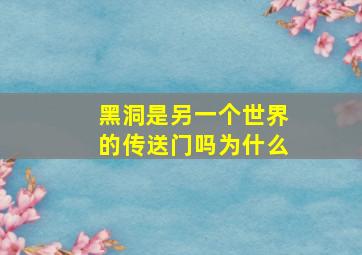 黑洞是另一个世界的传送门吗为什么