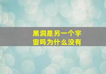 黑洞是另一个宇宙吗为什么没有