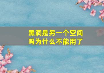 黑洞是另一个空间吗为什么不能用了