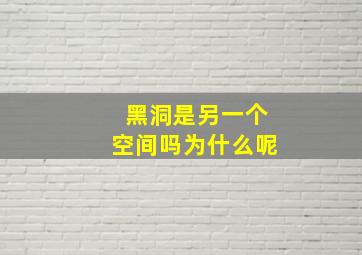 黑洞是另一个空间吗为什么呢