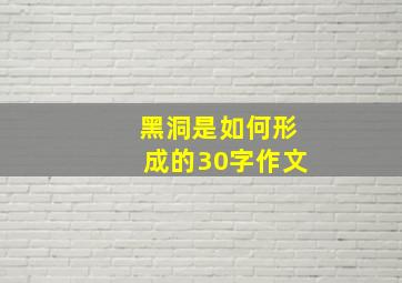 黑洞是如何形成的30字作文