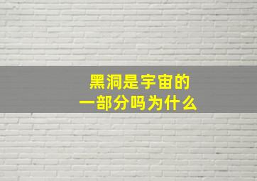 黑洞是宇宙的一部分吗为什么