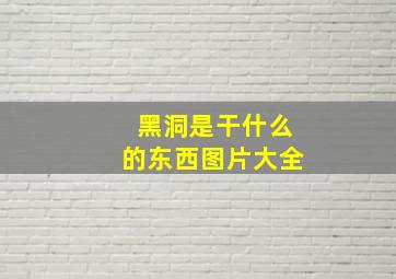 黑洞是干什么的东西图片大全