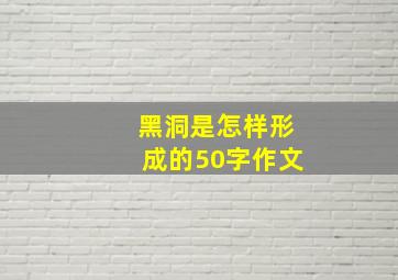 黑洞是怎样形成的50字作文