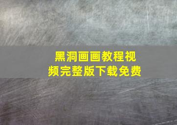 黑洞画画教程视频完整版下载免费