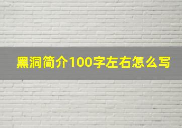 黑洞简介100字左右怎么写