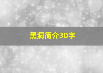 黑洞简介30字