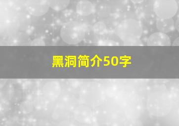 黑洞简介50字