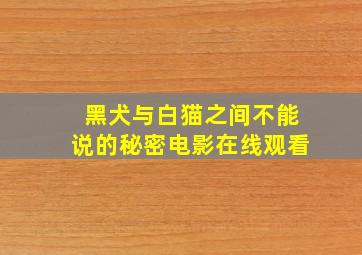 黑犬与白猫之间不能说的秘密电影在线观看