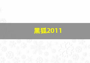 黑狐2011