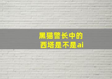 黑猫警长中的西塔是不是ai