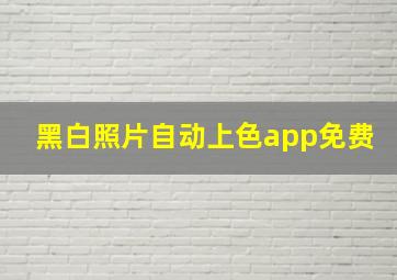 黑白照片自动上色app免费