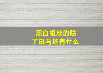 黑白组成的除了斑马还有什么