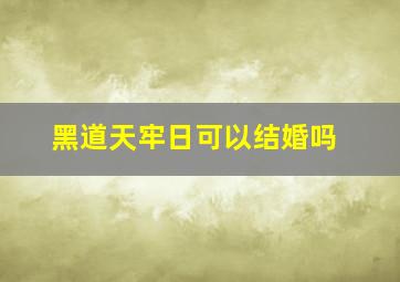 黑道天牢日可以结婚吗