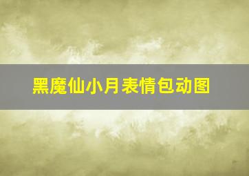 黑魔仙小月表情包动图