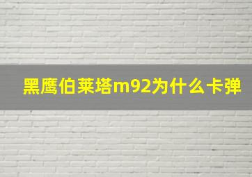 黑鹰伯莱塔m92为什么卡弹