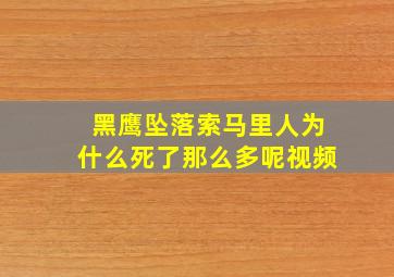 黑鹰坠落索马里人为什么死了那么多呢视频