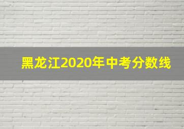 黑龙江2020年中考分数线