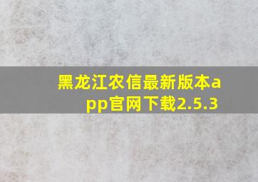 黑龙江农信最新版本app官网下载2.5.3