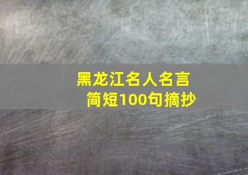 黑龙江名人名言简短100句摘抄