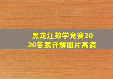 黑龙江数学竞赛2020答案详解图片高清