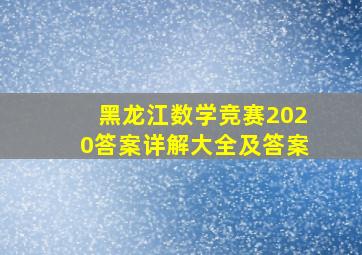 黑龙江数学竞赛2020答案详解大全及答案