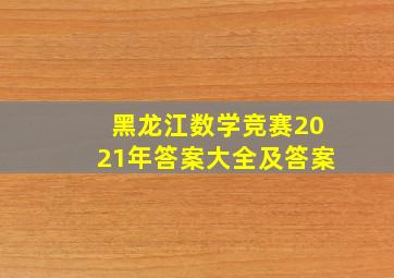 黑龙江数学竞赛2021年答案大全及答案