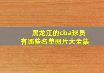 黑龙江的cba球员有哪些名单图片大全集