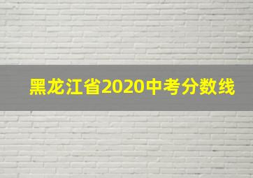 黑龙江省2020中考分数线