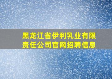 黑龙江省伊利乳业有限责任公司官网招聘信息