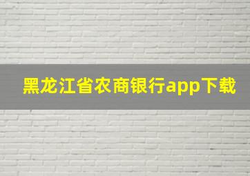 黑龙江省农商银行app下载