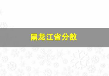 黑龙江省分数