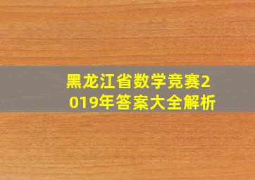 黑龙江省数学竞赛2019年答案大全解析