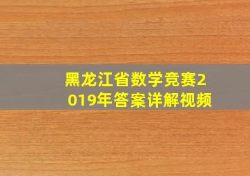 黑龙江省数学竞赛2019年答案详解视频