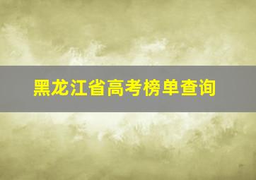 黑龙江省高考榜单查询