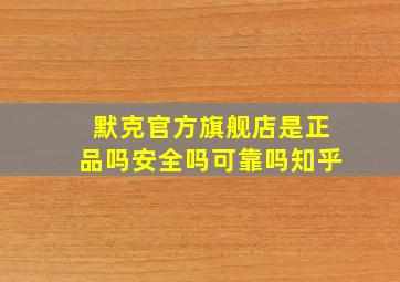 默克官方旗舰店是正品吗安全吗可靠吗知乎