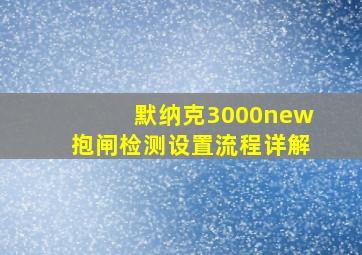 默纳克3000new抱闸检测设置流程详解