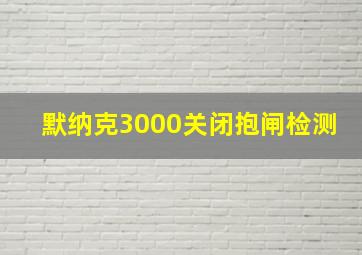 默纳克3000关闭抱闸检测