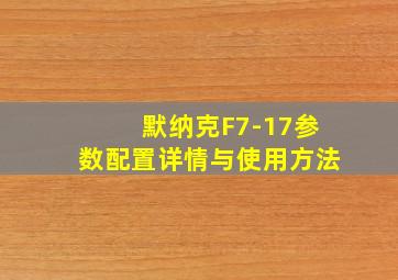 默纳克F7-17参数配置详情与使用方法