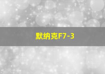 默纳克F7-3