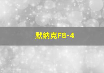 默纳克F8-4