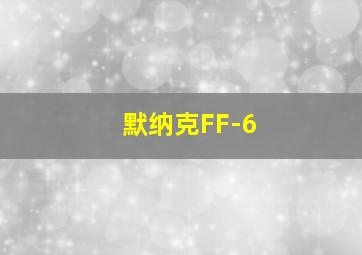 默纳克FF-6