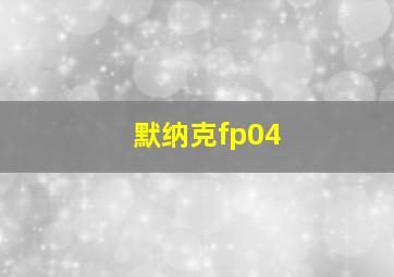 默纳克fp04