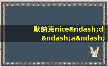 默纳克nice–d–a–sop4调试