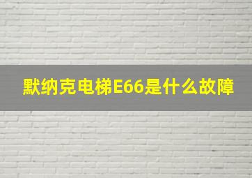 默纳克电梯E66是什么故障